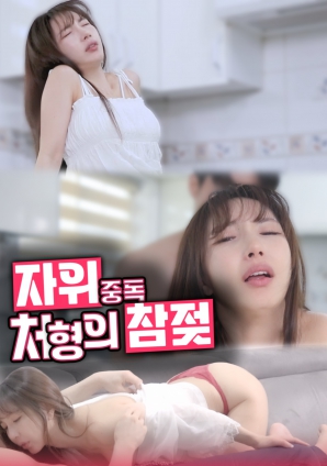 自慰中毒处刑的真乳