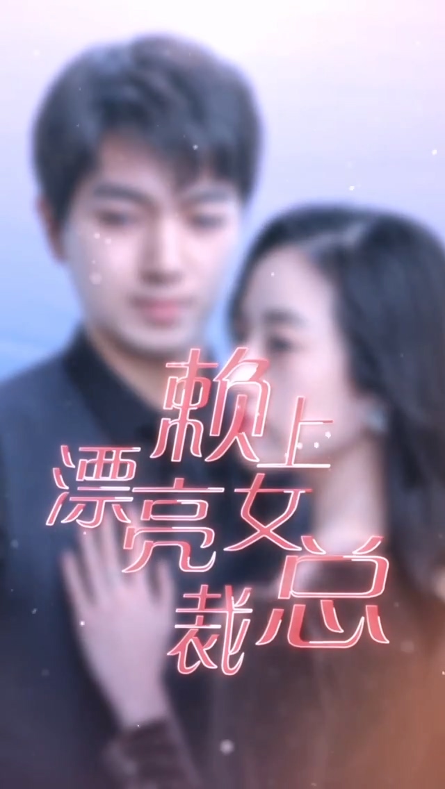 赖上漂亮女总裁第01集