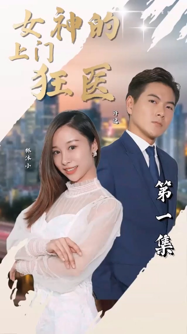 女神的上门狂医第02集