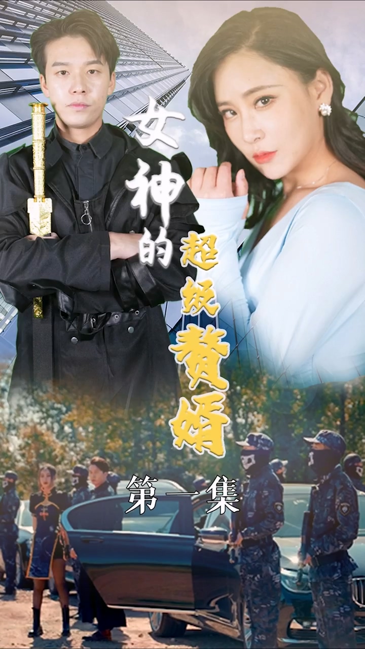 女神的超级赘婿第03集