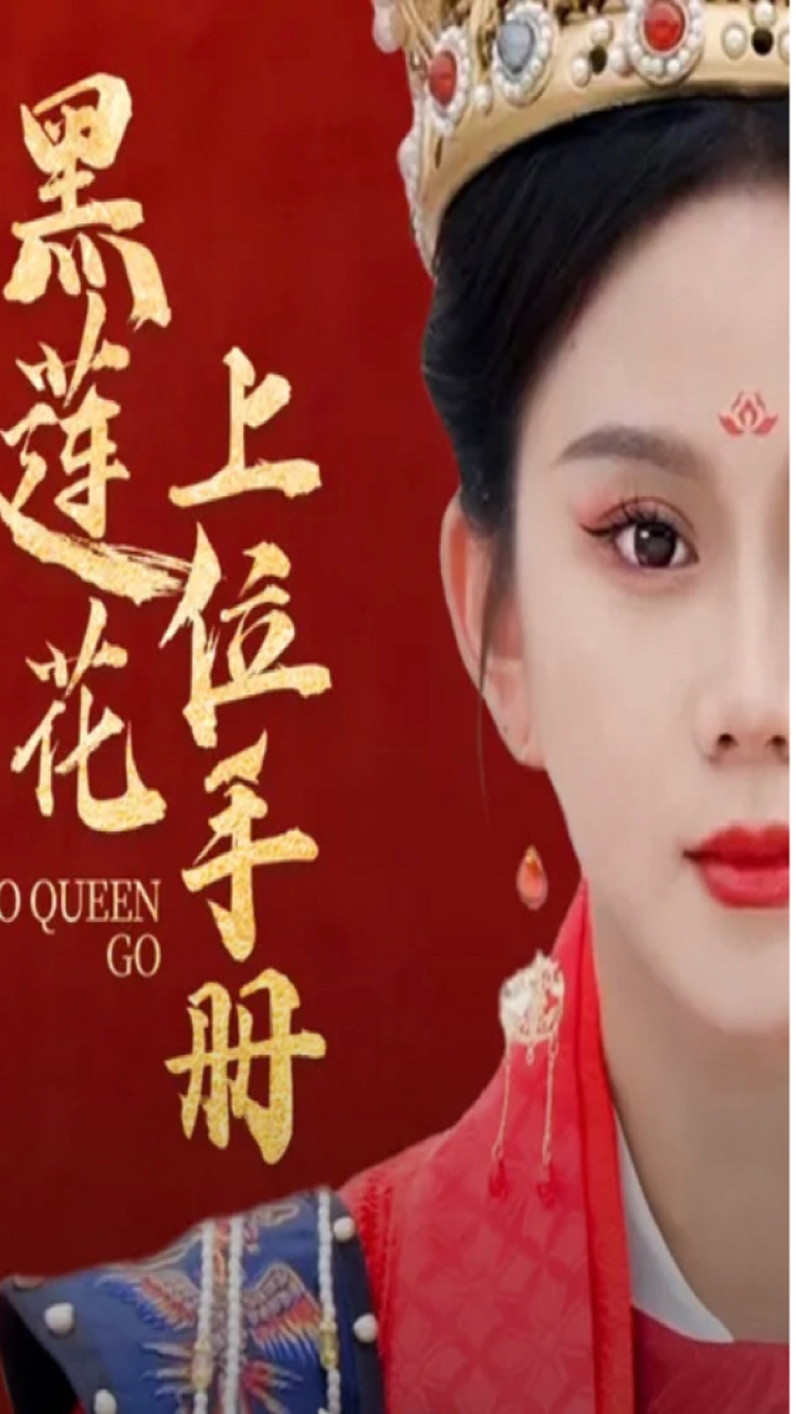 黑莲花上位手册第10集