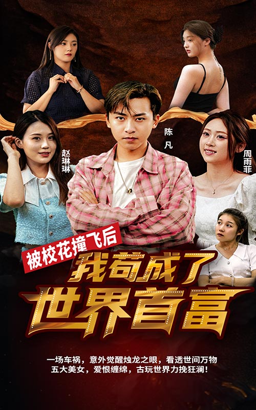 被校花撞飞后，我苟成了世界首富第03集