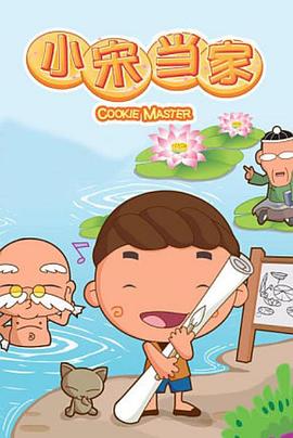 小宋当家第03集