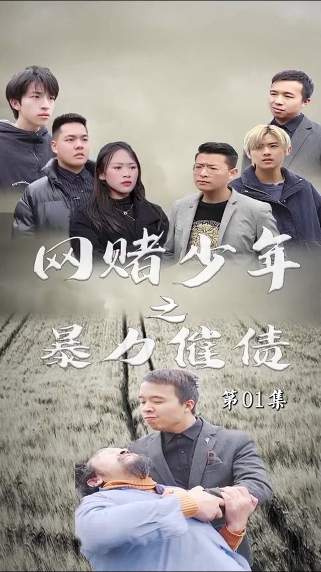 暴力催债第02集