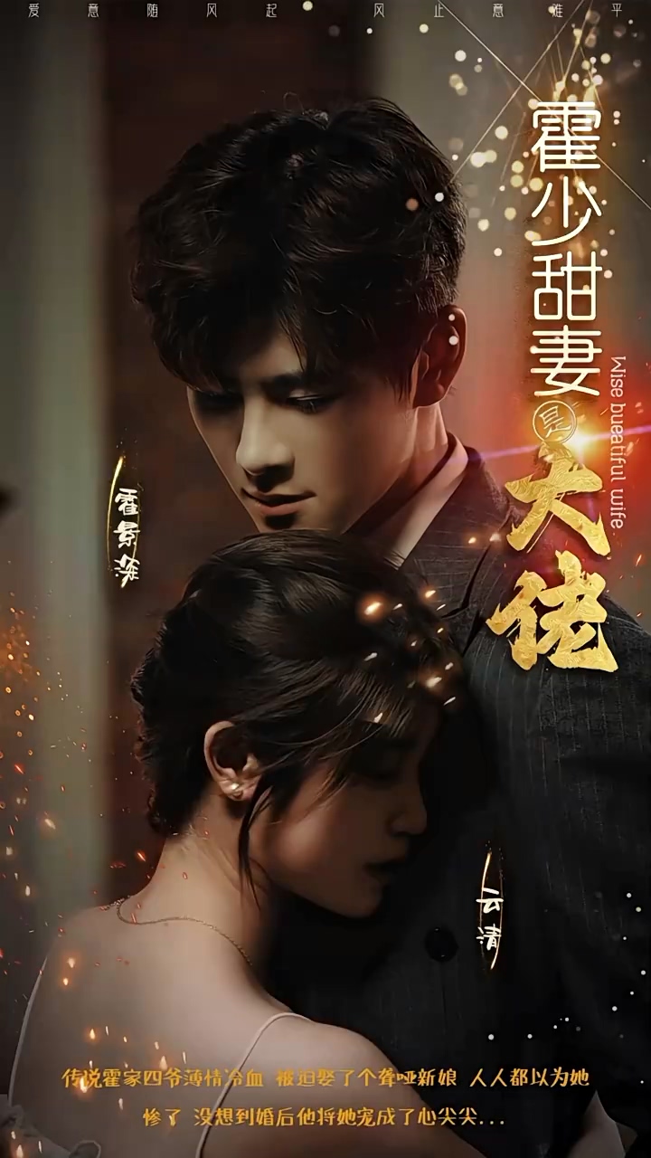 霍少甜妻是大佬第01集