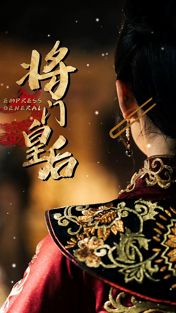 将门皇后第03集