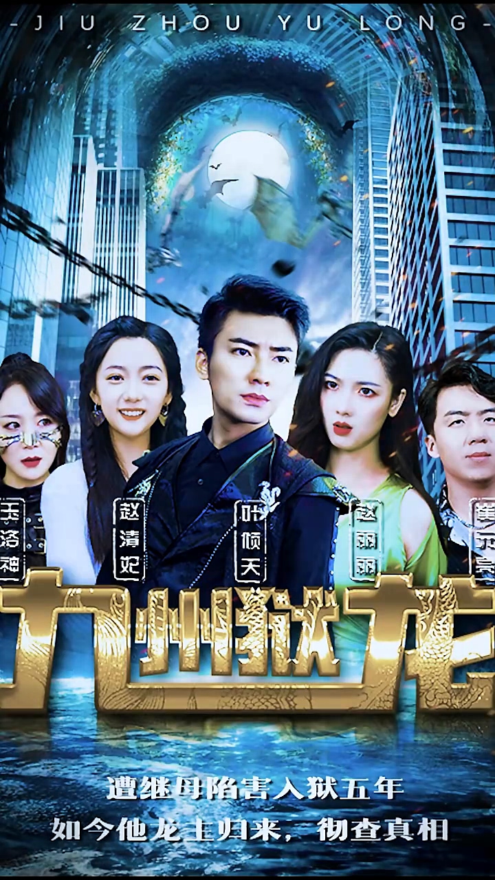 九州狱龙第36集