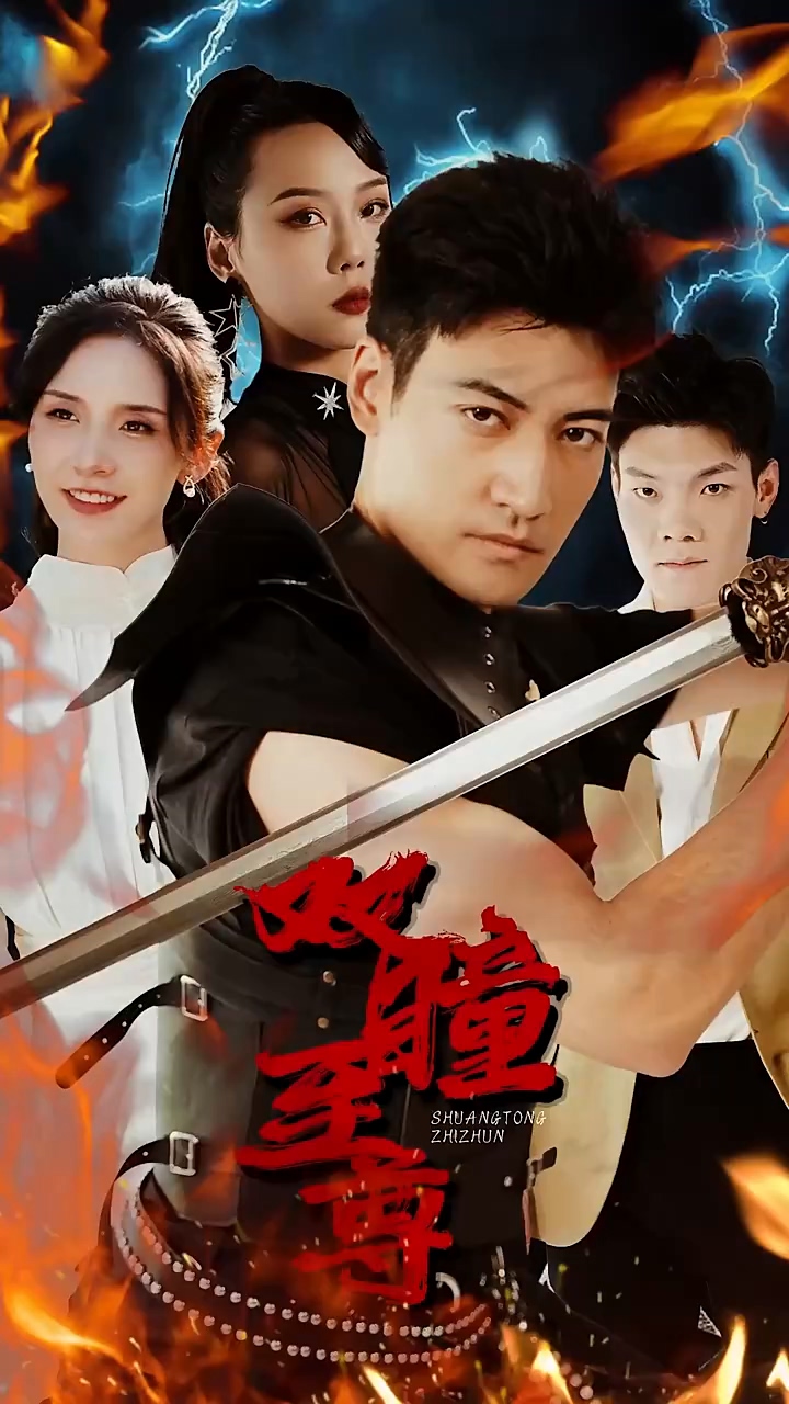 双瞳至尊第01集