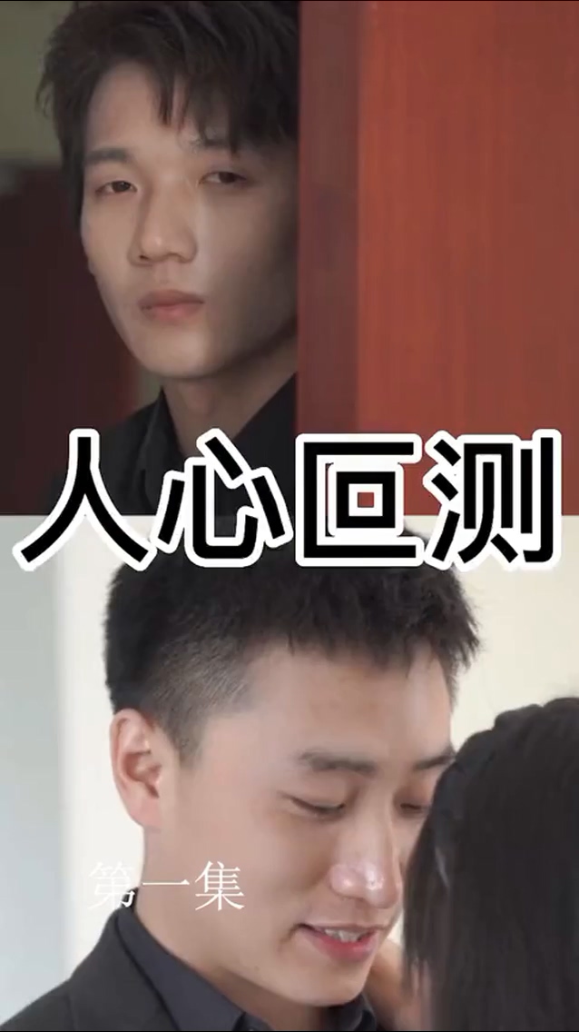 人心叵测第02集