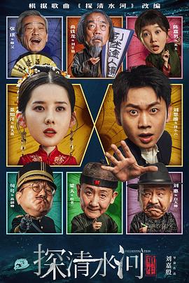 探清水河：重生(全集)