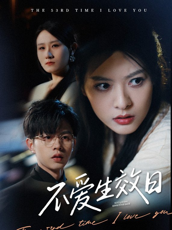 不爱生效日(全集)