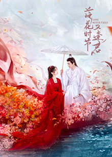 落花时节又逢君(全集)