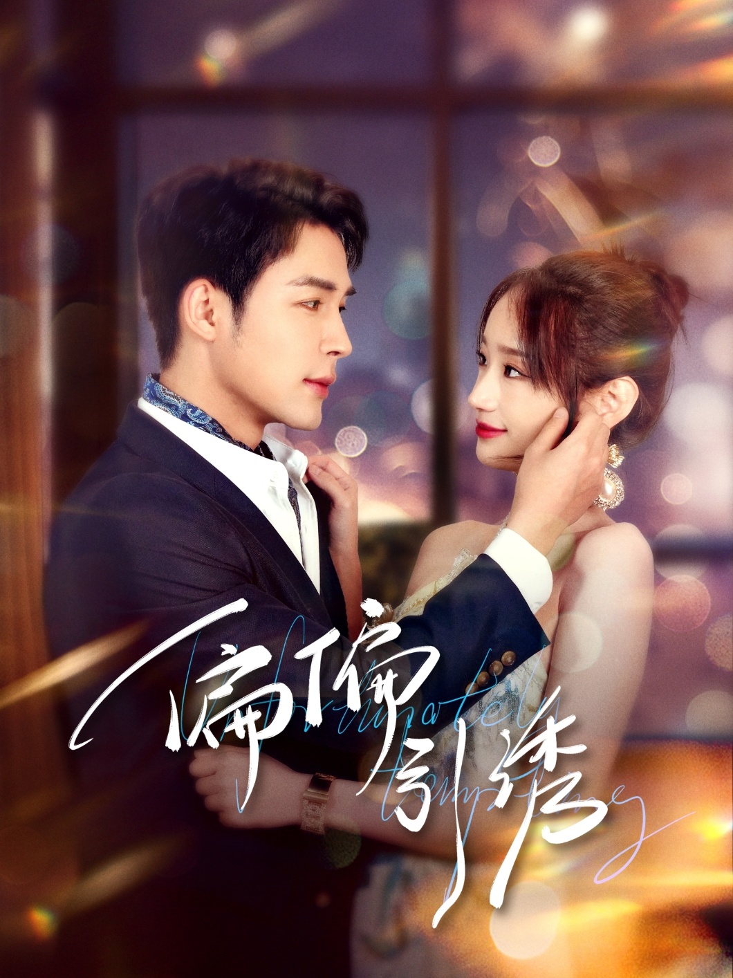 偏偏引诱(全集)