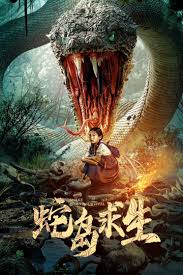 蛇岛求生(全集)