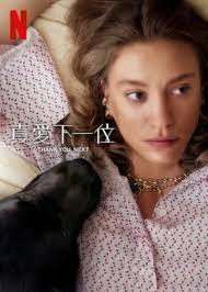 真爱下一位 第二季(全集)