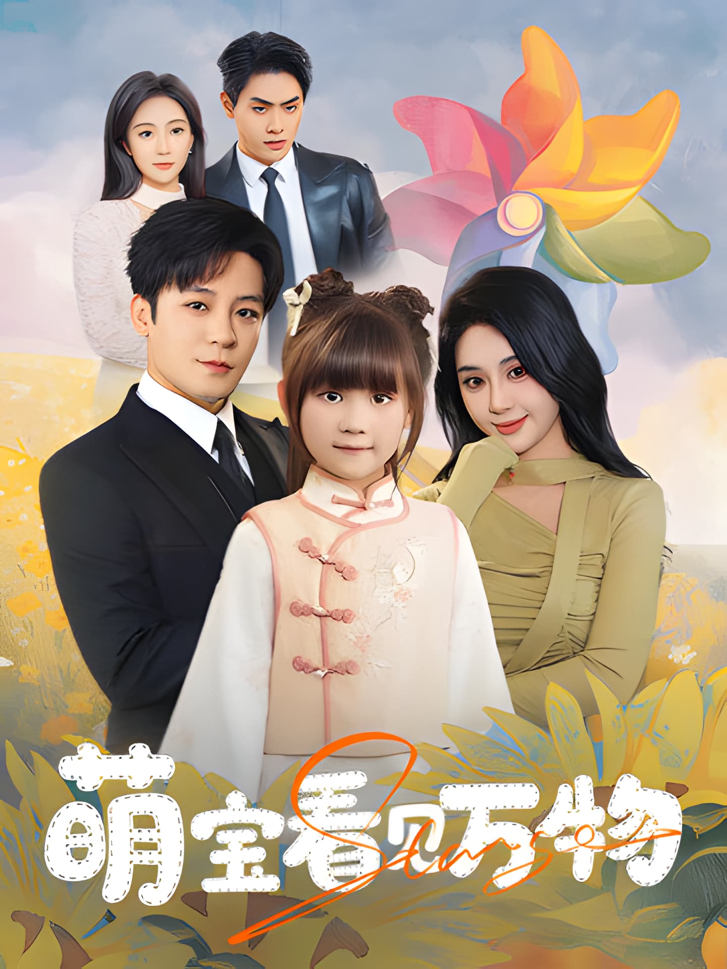 萌宝看见万物(全集)