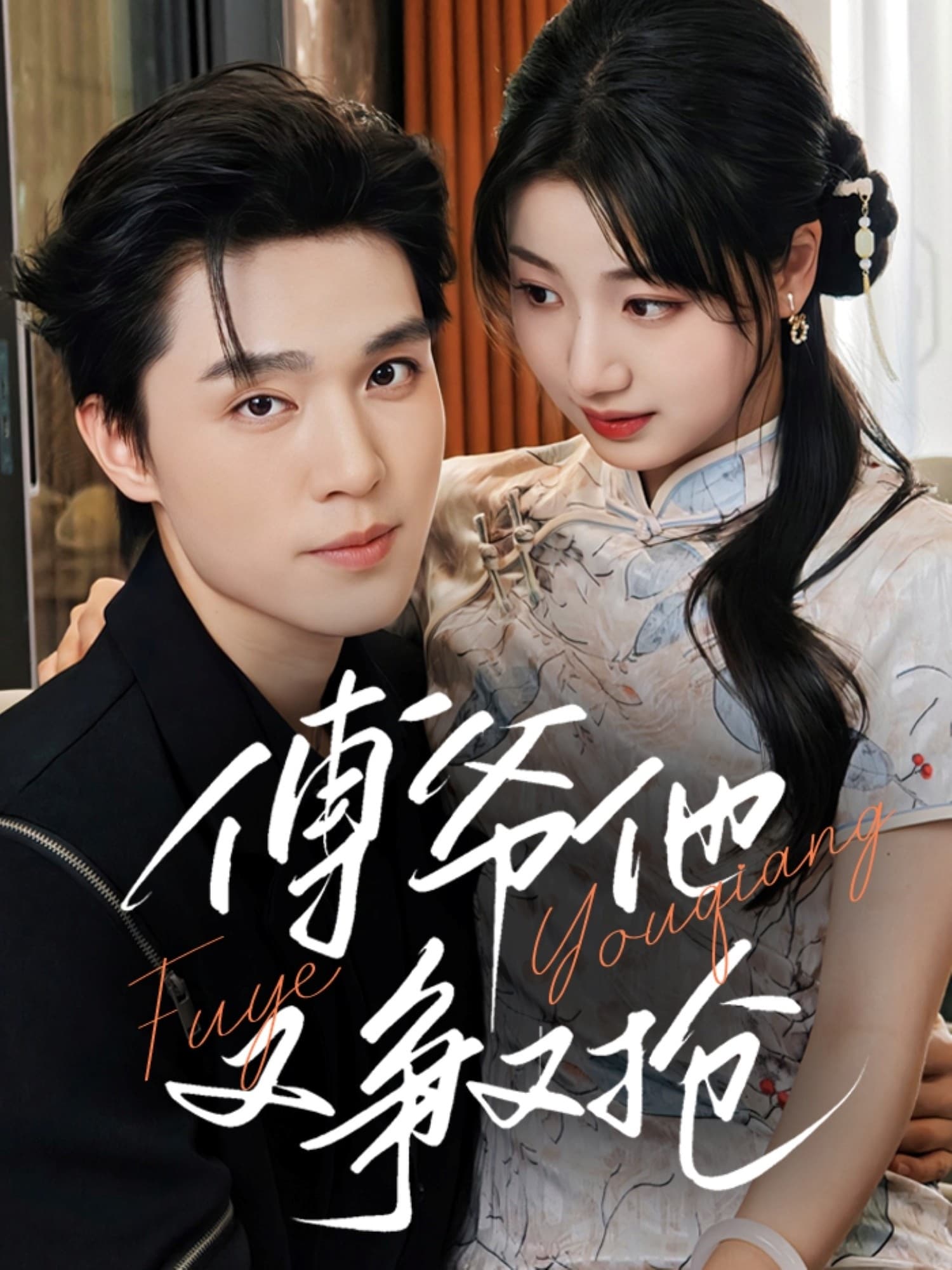 傅爷他又争又抢(全集)