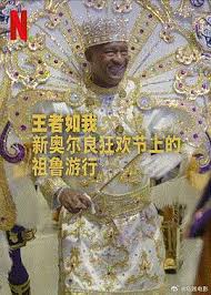 王者如我：新奥尔良狂欢节上的祖鲁游行