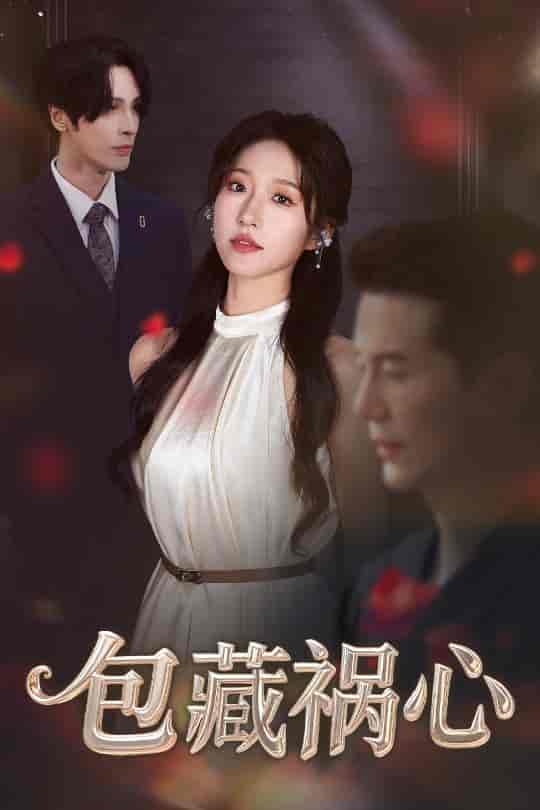 包藏祸心(全集)