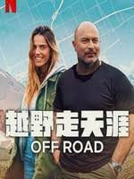 越野走天涯(全集)