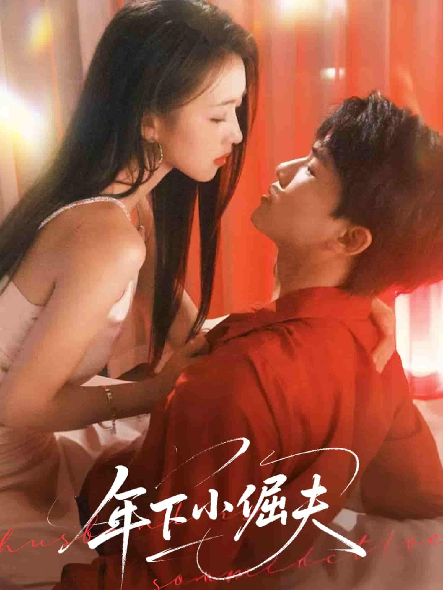 年下小倔夫(全集)