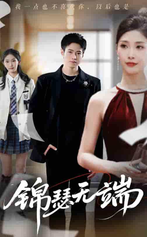 锦瑟无端(全集)