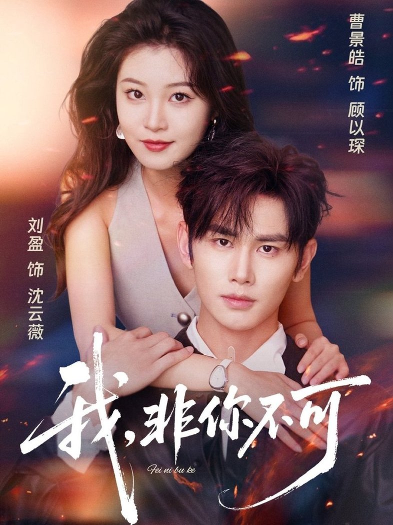 我非你不可(全集)