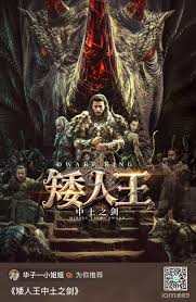 矮人王中土之剑