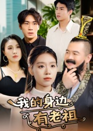 我的身边有老祖(全集)