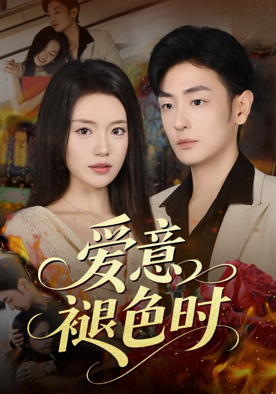 爱意褪色时(全集)