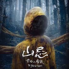 山忌 黄衣小飞侠