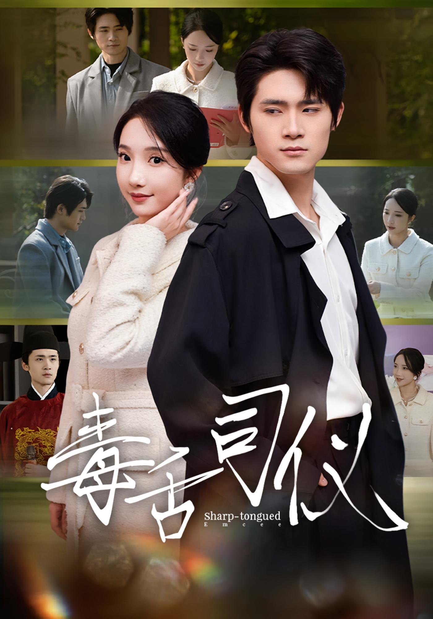 毒舌司仪(全集)