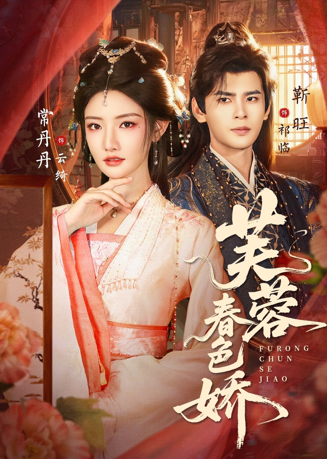 芙蓉春色娇(全集)