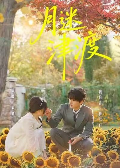 月迷津渡(全集)