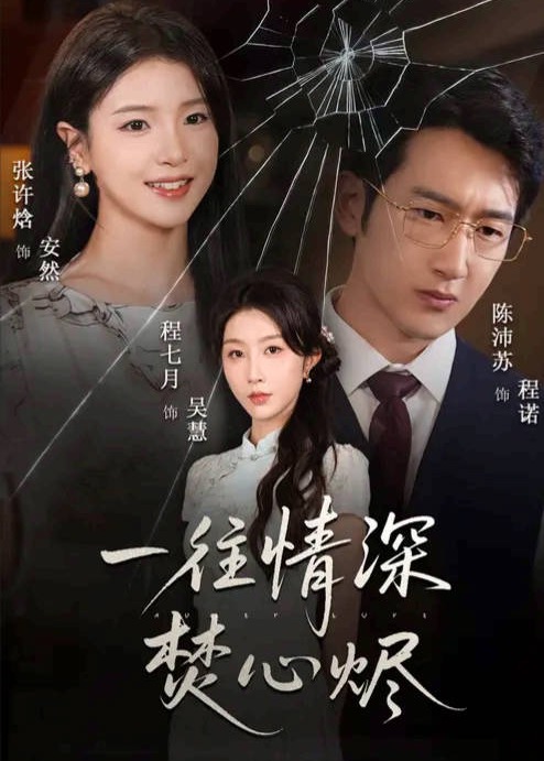 一往情深焚心烬(全集)