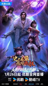 史上最强炼体老祖2026