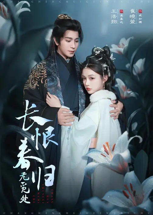 长恨春归无觅处(全集)