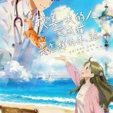 我喜欢的人变成猫是怎样的体验