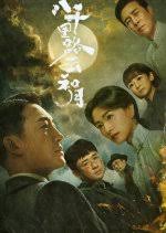 八千里路云和月