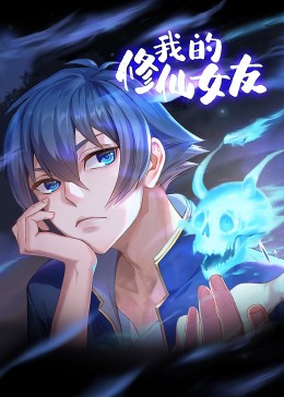 我的修仙女友第07集