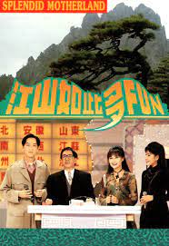 江山如此多FUN 第一季第01集