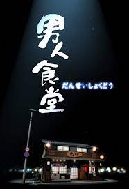 男人食堂第02集