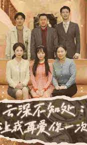 云深不知处：让我在爱你一次第02集