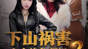 下山祸害六个绝色师姐第101集