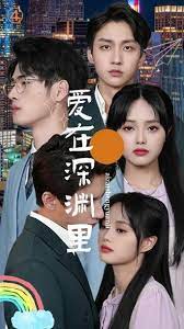 爱在深渊里第07集