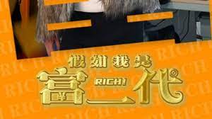 假如我是富二代第02集