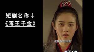 毒王千金第02集