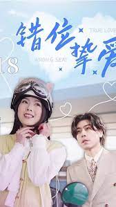 错位挚爱第02集