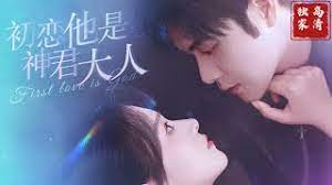 初恋他是神君大人第16集