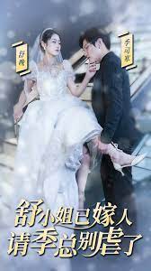 季总别虐了，舒小姐嫁人了第02集